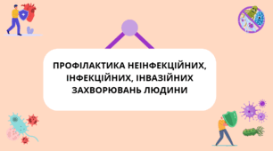 Презентація з біології 11 клас на тему «Профілактика неінфекційних, інфекційних та інвазійних захворювань людини».