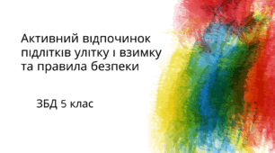 Активний відпочинок підлітків улітку і взимку та правила безпеки. ЗБД 5 клас. НУШ. Автор програми Н.І.Гущина