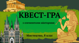КВЕСТ-ГРА з елементами вікторини. Мистецтво, 8 клас 1 семестр