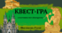 КВЕСТ-ГРА з елементами вікторини. Мистецтво, 8 клас 1 семестр