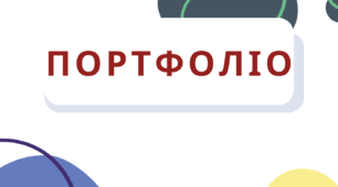 Портфоліо дитини з ООП