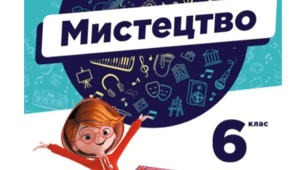 Семестрове тестування, музичне мистецтво, І семестр 2024 (6 клас)