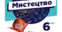 Семестрове тестування, музичне мистецтво, І семестр 2024 (6 клас)