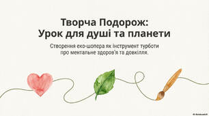 Творча Подорож: Урок для душі та планети