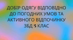 Добір одягу відповідно до погодних умов та активного відпочинку. ЗБД 5 клас. Автор програми Н.І.Гущина