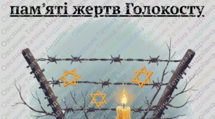 Напис-розтяжка "Пам'ятаємо жертв Голокосту" (27 січня Міжнародний день пам’яті жертв Голокосту)