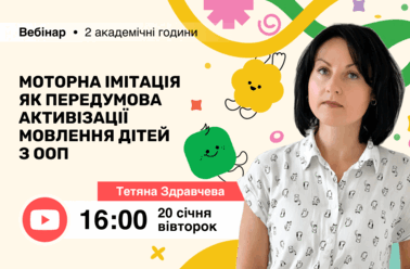 Моторна імітація як передумова активізації мовлення дітей з ООП