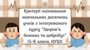 Критерії оцінювання навчальних досягнень учнів з інтегрованого курсу “Здоров’я, безпека та добробут” (5-6 класи, НУШ)