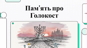 Пам'ять про Голокост