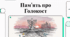 Пам'ять про Голокост