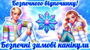 Презентація “Безпечні зимові канікули”