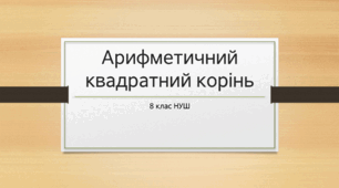Презентація залгебри на тему: "Арифметичний квадратний корінь" для 8 класу НУШ