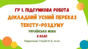 ГР 1. Підсумкова робота.  Докладний  усний переказ тексту-роздуму. Українська мова. 8 клас НУШ (МНП: Голуб Н. Б. та ін.)