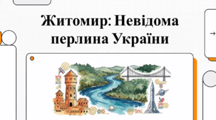 Житомир: Невідома перлина України.