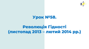 Революція Гідності (листопад 2013 – лютий 2014 рр.)