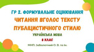 ГР 2. Завдання для формувального оцінювання. Читання вголос тексту публіцистичного стилю. Українська мова. 8 клас НУШ (МНП: Заболотний О. В. та ін.)