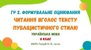ГР 2. Завдання для формувального оцінювання. Читання вголос тексту публіцистичного стилю. І семестр. Українська мова. 8 клас НУШ (МНП: Голуб Н. Б. та ін.)