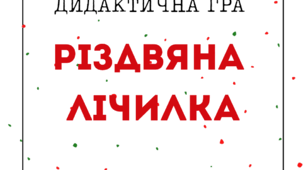 Різдвяна лічилка