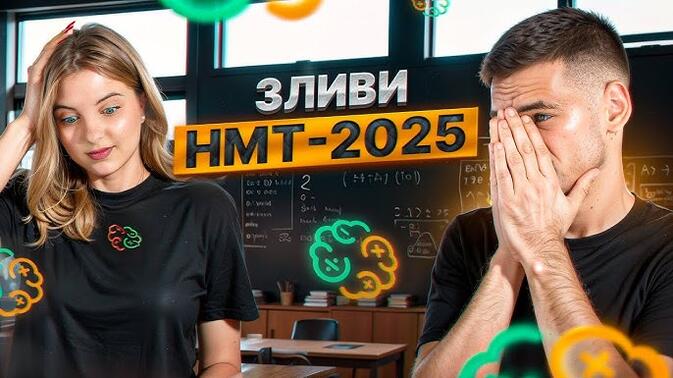 ЗЛИВ НМТ-2025 1 ДЕНЬ (17.05) - YouTube