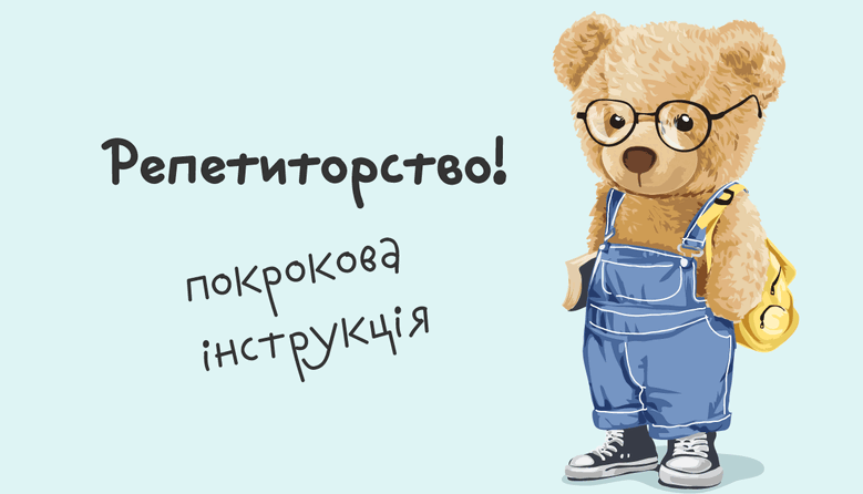 З чого розпочати репетиторство та як знайти перших учнів: покрокова інструкція