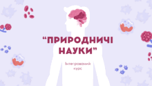 Вікторини із "Природничі науки". 8 клас НУШ. Мандренко