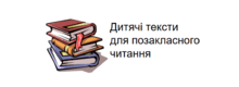 Уроки позакласного читання 3-4 клас