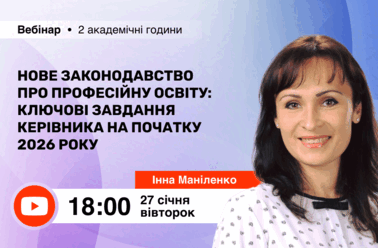 Нове законодавство про професійну освіту: ключові завдання керівника на початку 2026 року