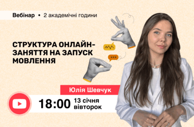 Структура онлайн-заняття на запуск мовлення