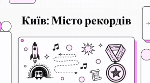 Київ - місто рекордів.