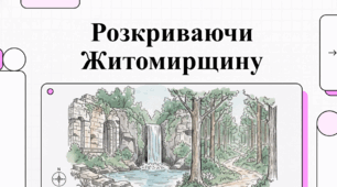 Розкриваючи Житомирщину... Цікаві факти міста Житомира.