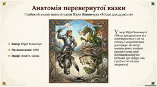 Аналіз твору Ю. Винничука "Місце для дракона"