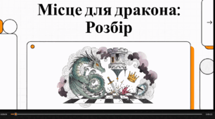 Відеоогляд "Аналіз твору Ю. Винничука "Місце для дракона