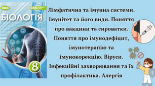 Лімфатична та імунна системи. Поняття про вакцини та сироватки. Віруси. Інфекційні захворювання та їх профілактика. Алергія