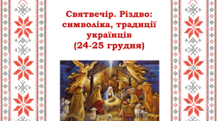 Святвечір. Різдво: символіка, традиції українців