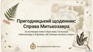 Презентація "Митькозавр із Юрківки, або Химера лісового озера" Ярослава Стельмаха