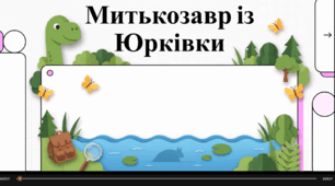 Відеоогляд "Митькозавр із Юрківки, або Химера лісового озера" Ярослава Стельмаха
