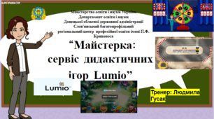 Майстерка: сервіс дидактичних ігор Lumio.