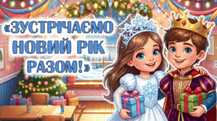 Ігрова розвага "Зустрічаємо разом Новий рік "(презентація, сценарій+ матеріали)