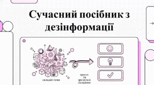 Відеоогляд "Канали поширення дезінформації"