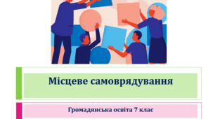 Громадянська освіта 7 клас Тема: "Місцеве самоврядування".