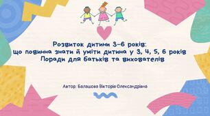 Розвиток дитини 3–6 років: що повинна знати й уміти дитина у 3, 4, 5, 6 років | Поради для батьків та вихователів