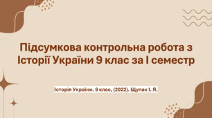 ПІДСУМКОВА КОНТРОЛЬНА РОБОТА З ІСТОРІЇ УКРАЇНИ 9 КЛАС, за І СЕМЕСТР.