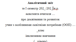 Аналітичний звіт 10 клас 5 рівень(1 Семестр)