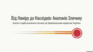 Презентація "Стадії вчинення кримінального правопорушення"