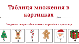 Робочі аркуші "«Таблиця множення в картинках: математичні шифровки»