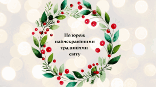 Різдвяні традиції світу