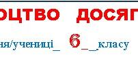 Свідоцтво досягнень учнів 6 класу НУШ 2025/2026 н.р.