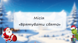 Різдвяно-новорічний квест для дошкільнят та 1 класу