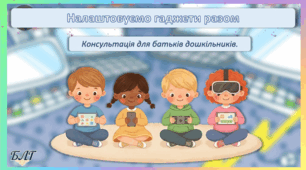 Консультація для батьків «Налаштовуємо гаджети разом»