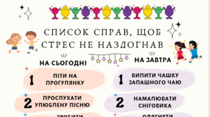 Список справ, щоб СТРЕС не наздогнав